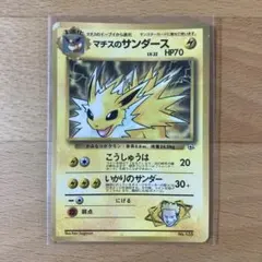 『レア物』ポケモンカード　マチスのサンダース　旧裏　プロモーション
