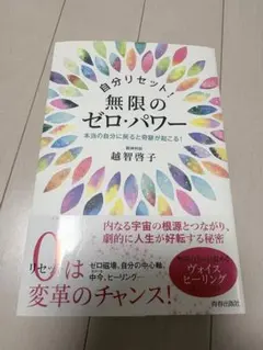 自分リセット!無限のゼロ・パワー