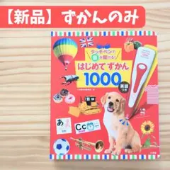 値下げ中◉【新品】はじめてずかん1000【ずかんのみ】のサムネイル