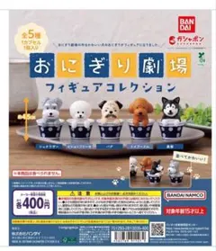 おにぎり劇場 フィギュアコレクション　5種セット　ガチャ