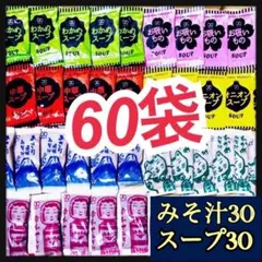 オニオンスープ・わかめスープ・お吸い物・中華スープ30袋➕味噌汁・みそ汁30のサムネイル