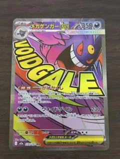 メガゲンガーex MA M2a MEGAドリームex