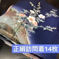 【きものまとめ売り】正絹訪問着　14枚　リメイク素材 ハンドメイド向け