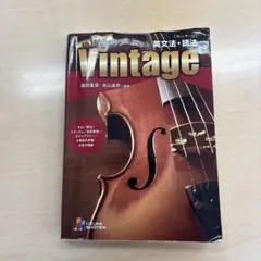 Vintage 4th Edition 英文法・語法　中古品　一部マーカーあり