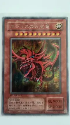オシリスの天空竜 遊戯王OCG