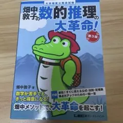 畑中敦子の数的推理の大革命! : 大卒程度公務員試験