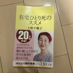 在宅ひとり死のススメ