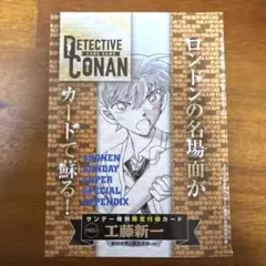 名探偵コナン カード サンデーS 増刊 1月号 限定 付録 プロモ 工藤 新