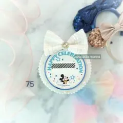 75》ディズニー誕生日に！バースデーシール用バッジ　パールホワイト　ハンドメイド