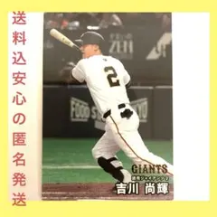 【送料込新品】吉川尚輝 読売ジャイアンツ プロ野球チップスカード2025第2弾