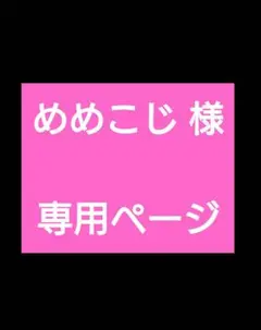 めめこじ様専用ページ どうぶつの森　チョコエッグ　ももこ　フィギュア