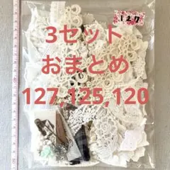 choco様 リクエスト 3点 まとめ商品