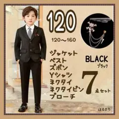男の子 フォーマル スーツ 120 ブラック 7点セット キッズ 冠婚葬祭