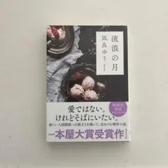 流浪の月 凪良ゆう 本屋大賞受賞作