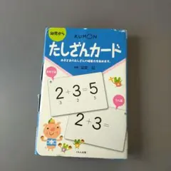 KUMON たしざんカード 幼児用