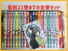 薬屋のひとりごと　猫猫の後宮謎解き手帳　1-21巻　全巻セット