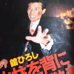 舘ひろし色っぽいねぇ貴重雑誌 - メルカリ