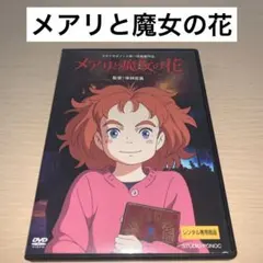 メアリと魔女の花 DVD ジブリ 米村広昌