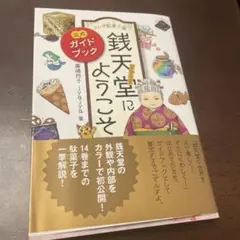ふしぎ駄菓子屋 銭天堂にようこそ 公式ガイドブック