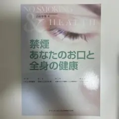 NO SMOKING & HEALTH 禁煙 あなたのお口と全身の健康