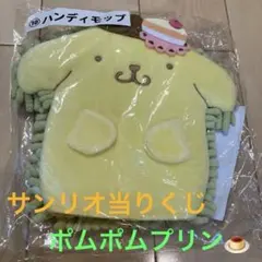 【新品】ポムポムプリン ハンディモップ サンリオ当りくじ 10番のサムネイル
