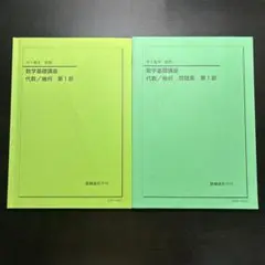 2026年最新】鉄緑会数学基礎講座代数の人気アイテム - メルカリ