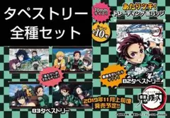 鬼滅の刃 タペストリーセット