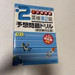 英検準2級予想問題ドリル 新試験対応版