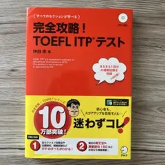 完全攻略!TOEFL ITPテスト