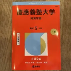 2026年最新】慶應義塾大学 経済学部 2020の人気アイテム - メルカリ