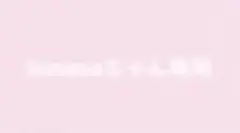 hinanoちゃん専用