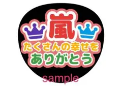 2026年最新】嵐 ハンドメイドの人気アイテム - メルカリ