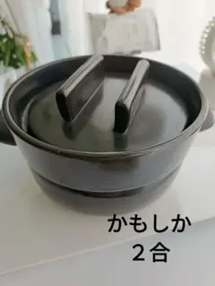 かもしか✦陶器製土鍋２合　黒のサムネイル
