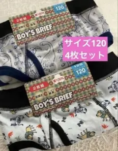 新品4枚⭐︎男児用 男の子用ブリーフ 120cm 動物柄　恐竜柄　綿100%