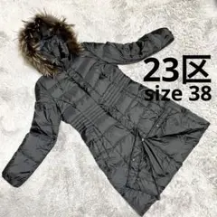 23区 ロング ダウンコート シレータフタ ファー Aライン ウォッシャブル 黒