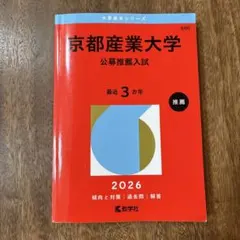 京都産業大学 公募推薦入試 2026 赤本