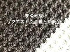 まゆみ様 リクエスト 2点 まとめ商品
