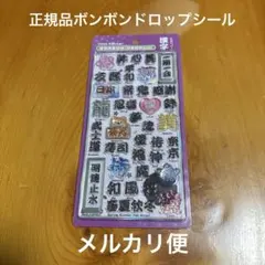 【正規品】新作　和柄　ボンボンドロップシール　漢字