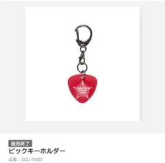 横山裕 ROCK TO YOU ピックキーホルダー - メルカリ