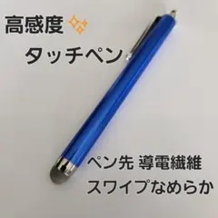 【高感度⭐なめらかタッチ】導電繊維　タッチペン　ブルー　青　耐久性