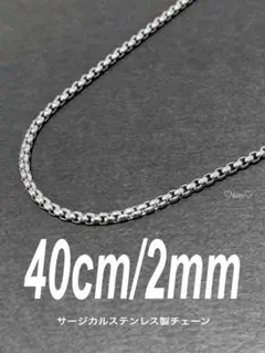 【ボックスロールチェーンネックレス 2mm 40cm 1本】ステンレス a24