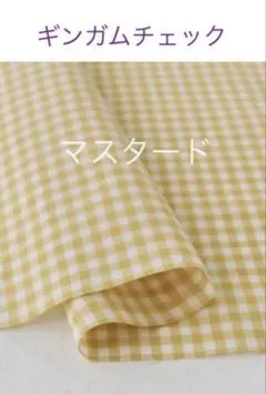 50×50cm♪マスタード☆ギンガムチェックcheck&stripe チェック