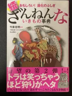 続 ざんねんないきもの事典 おもしろい!進化のふしぎ
