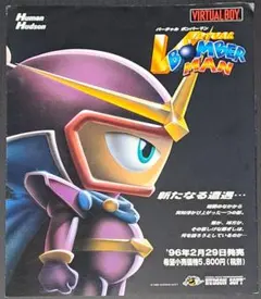 バーチャルボーイ　バーチャル　ボンバーマン　チラシ　非売品　未発売　レア 2026年最新】#幻のボンバーマンの人気アイテム - メルカリ