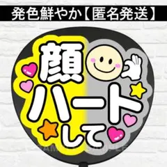 顔ハートして　配色A1 うちわ　文字　ファンサ 文字