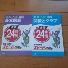 速修24時間 9 数学 関数とグラフ・16 英語 長文問題