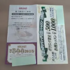 ROUND1 株主優待券 有効期限2027年4月15日