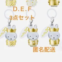 ミッフィーめじるしアクセサリー70th anniversary Ｄ.Ｅ.Ｆセット