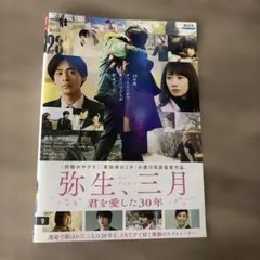 弥生三月 君を愛した30年 レンタル落ちDVD