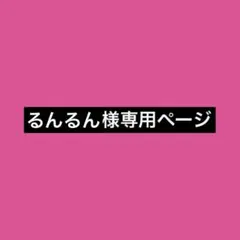 るんるん様専用ページ